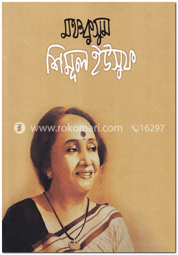 মঞ্চকুসুম শিমূল ইউসুফ image