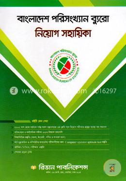 বাংলাদেশ পরিসংখ্যান ব্যুরো নিয়োগ সহায়িকা