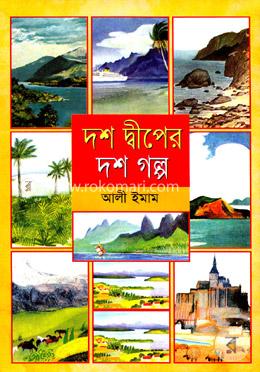 দশ দ্বীপের দশ গল্প image