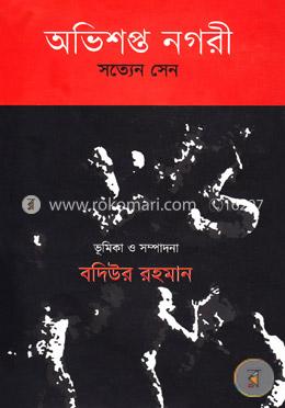 অভিশপ্ত নগরী