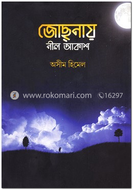 জোছনায় নীল আকাশ image