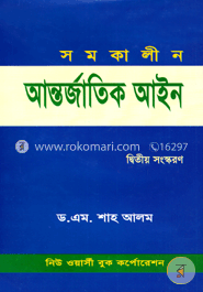 সমকালীন আন্তর্জাতিক আইন (একুশে পদক-২০১৩) image