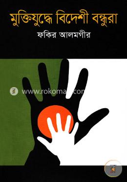 মুক্তিযুদ্ধে বিদেশী বন্ধুরা image