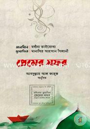 প্রেমের সফর