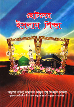 ছোটদের ইসলাম শিক্ষা