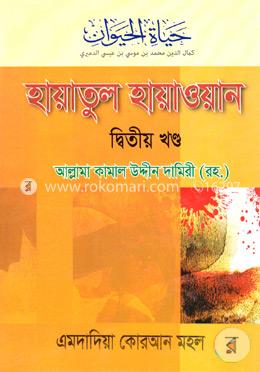 হায়াতুল হায়াওয়ান -২য় খণ্ড