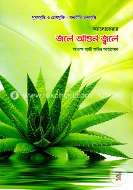 জলে আগুন জ্বলে