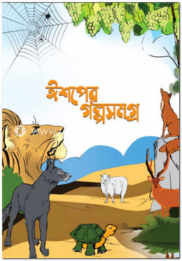ঈশপের গল্পসমগ্র
