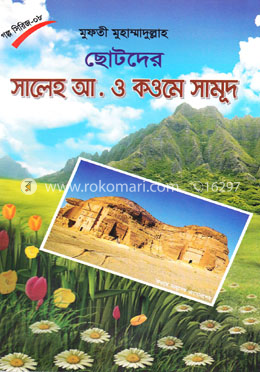 ছোটদের সালেহ আ. ও কওমে সামূদ