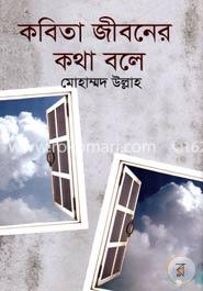 কবিতা জীবনের কথা বলে image
