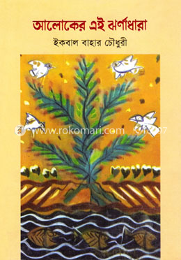 আলোকের এই ঝর্ণাধারা