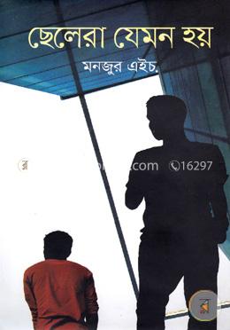 ছেলেরা যেমন হয়