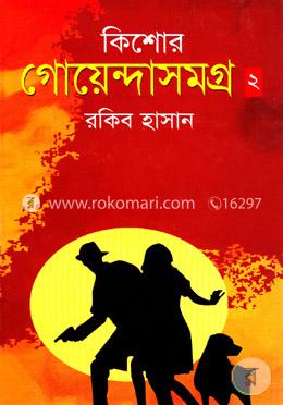 কিশোর গোয়েন্দাসমগ্র-২