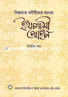 ইসলামী আইন (বিশ্বখ্যাত মনীষীদের রচনায়) ২য় খণ্ড