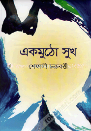 একমুঠো সুখ