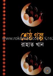 শ্রেষ্ঠ গল্প image