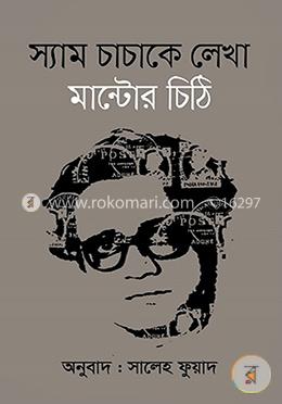 স্যাম চাচাকে লেখা মান্টোর চিঠি