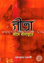 গীতা কালে কালান্তরে