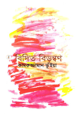 বিদিত বিড়ম্বণ image