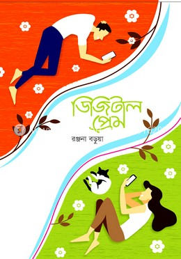 ডিজিটাল প্রেম
