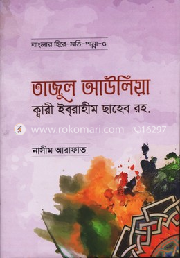 তাজুল আউলিয়া ক্বারী ইবরাহীম ছাহেব রহ.