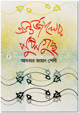 অন্তর্জালের পুষ্পগুচ্ছ