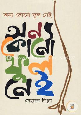 অন্য কোনো ফুল নেই