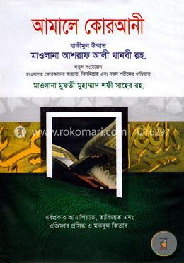 আমালে কোরআনী image