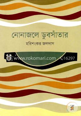 নোনাজলে ডুবসাঁতার