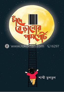 চাঁদে বেড়ানোর পাসপোর্ট