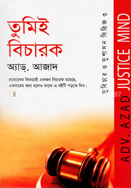তুমিই বিচারক