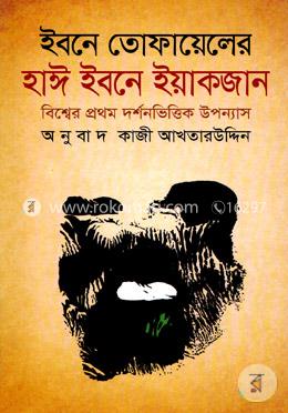 ইবনে তোফায়েলের হাঈ ইবনে ইয়াকজান image