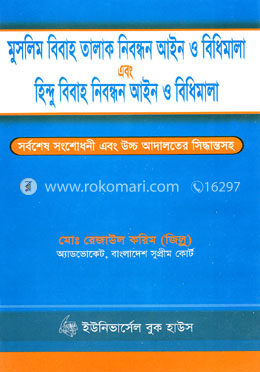 মুসলিম বিবাহ তালাক নিবন্ধন আইন ও বিধিমালা এবং হিন্দু বিবাহ নিবন্ধন আইন -২য় সংস্করণ ২০১৪