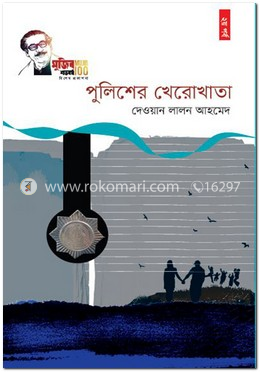 পুলিশের খেরোখাতা ২য় পর্ব 