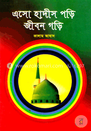 এসো হাদীস পড়ি জীবন গড়ি