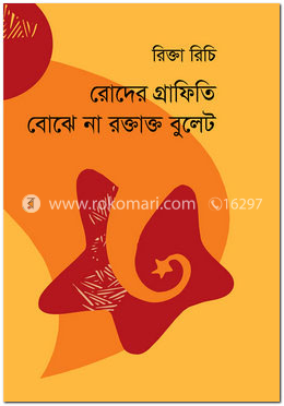 রোদের গ্রাফিতি বোঝে না রক্তাক্ত বুলেট image