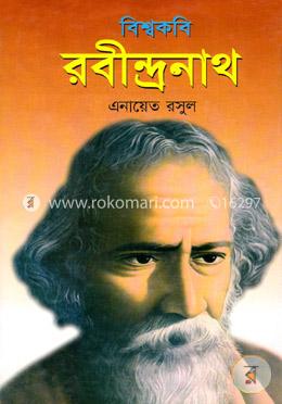 বিশ্বকবি রবীন্দ্রনাখ 