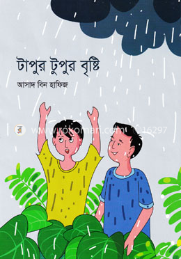 টাপুর টুপুর বৃষ্টি