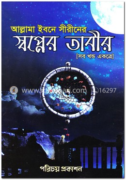 আল্লামা ইবনে সীরীনের স্বপ্নের তাবীর (সব খন্ড একত্রে)
