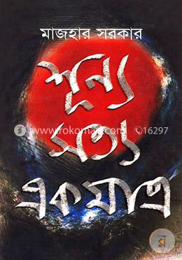 শূন্য সত্য একমাত্র image