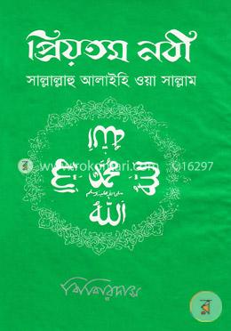 প্রিয়তম নবী (স.) image