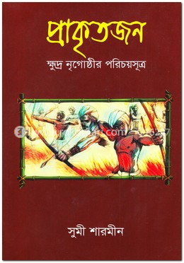 প্রাকৃতজন : ক্ষুদ্র নৃগোষ্ঠীর পরিচয়সূত্র