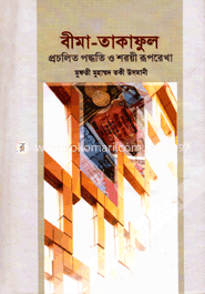 বীমা-তাকাফুল -প্রচলিত পদ্ধতি ও শরয়ী রূপরেখা