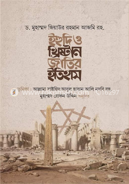 ইহুদি ও খ্রিষ্টান জাতির ইতিহাস