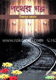 পথের গল্প image