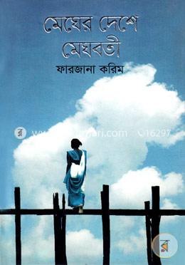 মেঘের দেশে মেঘবতী image