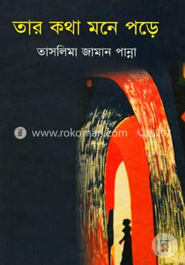 তার কথা মনে পড়ে