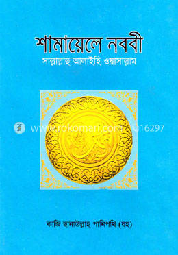 শামায়েলে নববী সাল্লাল্লাহু আলাইহি ওয়াসাল্লাম image