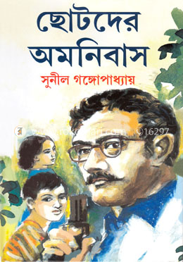 ছোটদের অমনিবাস image