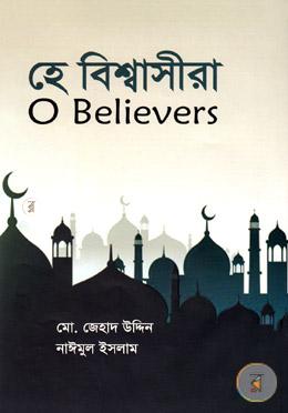 হে বিশ্বাসীরা